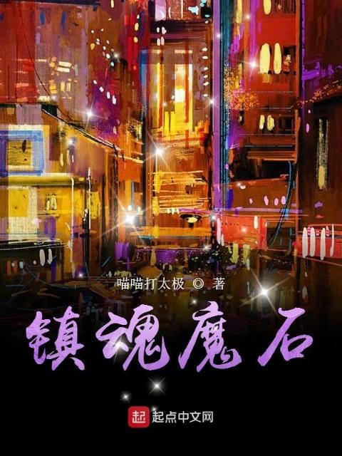 镇魂魔石