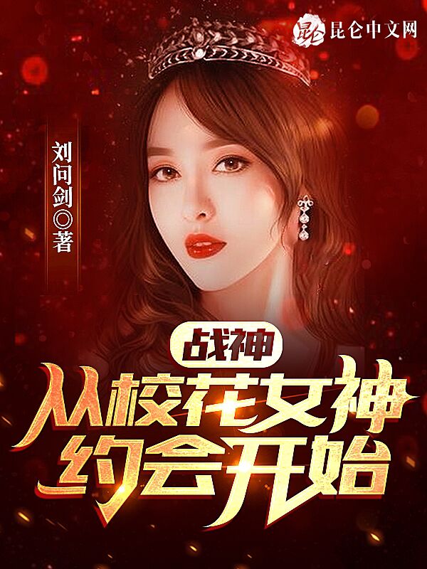 战神：从校花女神约会开始