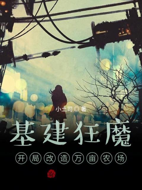 基建狂魔，开局改造万亩农场