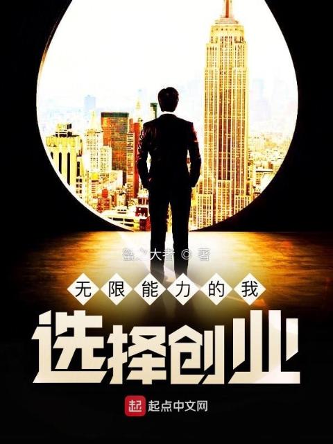 无限能力的我，选择创业！