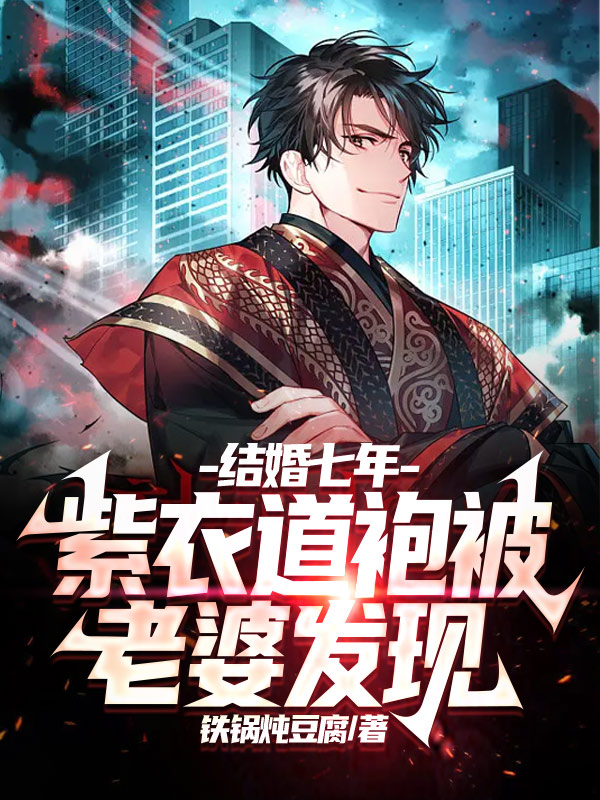 结婚七年，紫衣道袍被老婆发现