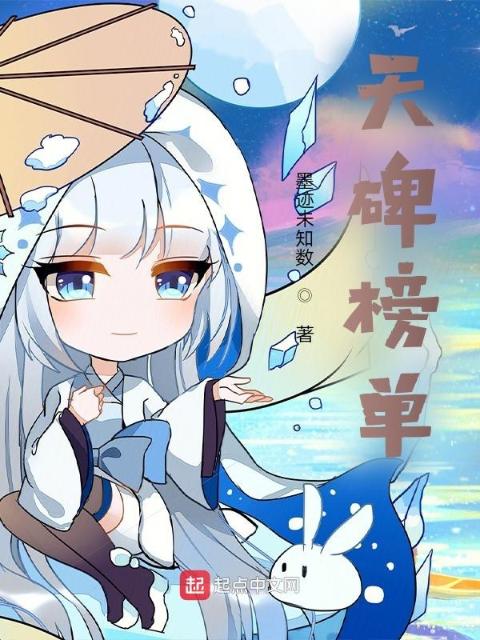 天碑榜单