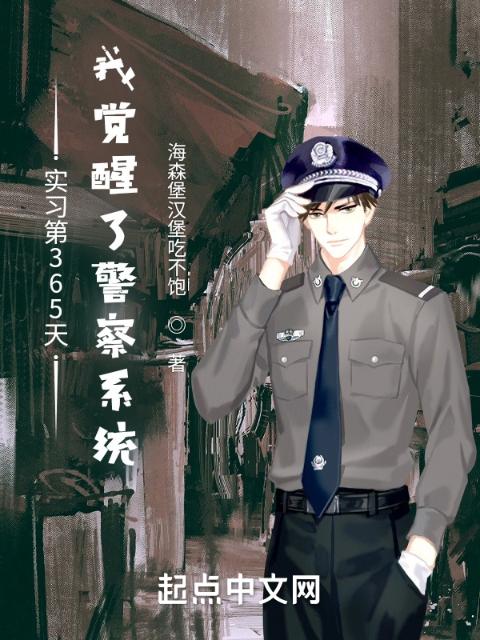实习第365天我觉醒了警察系统