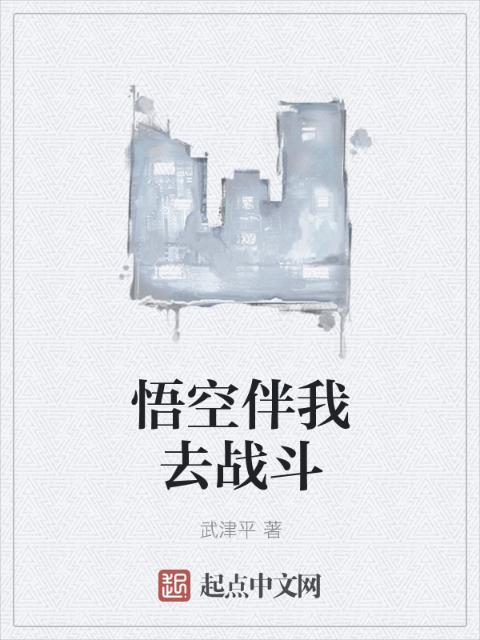 悟空伴我去战斗