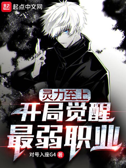 灵力至上：开局觉醒最弱职业
