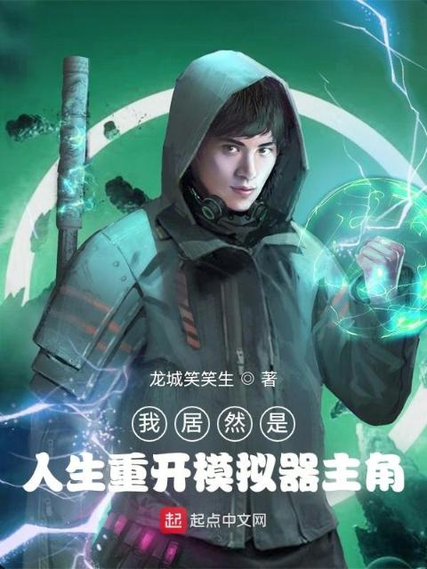 我居然是人生重开模拟器主角
