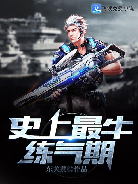 史上最牛练气期