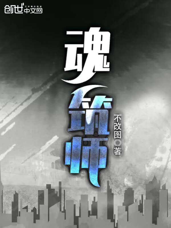 魂筑师