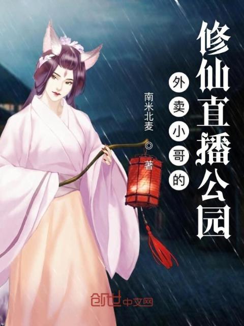 外卖小哥的修仙直播公园