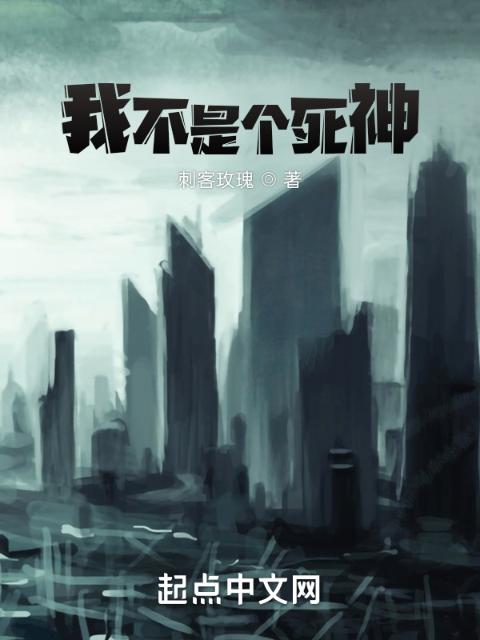我不是个死神