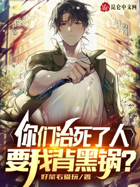 你们治死了人，要我背黑锅？