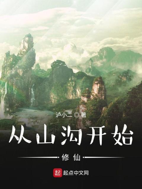 从山沟开始修仙