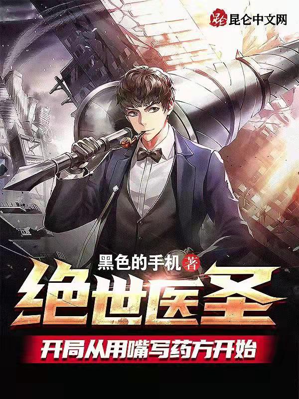 绝世医圣：开局从用嘴写药方开始