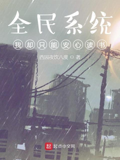 全民系统，我却只能安心读书？