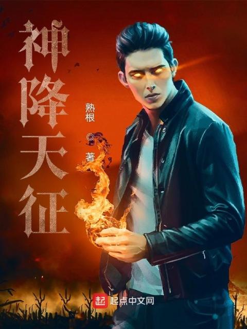 神降天征