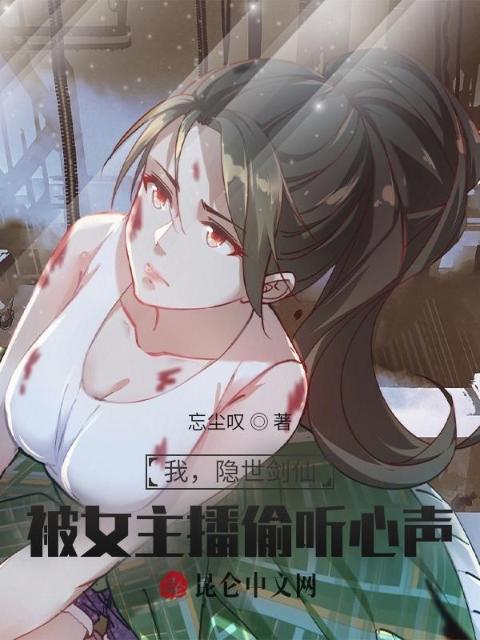 我，隐世剑仙！被女主播偷听心声