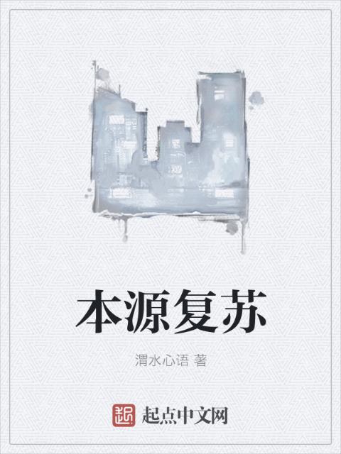 本源复苏