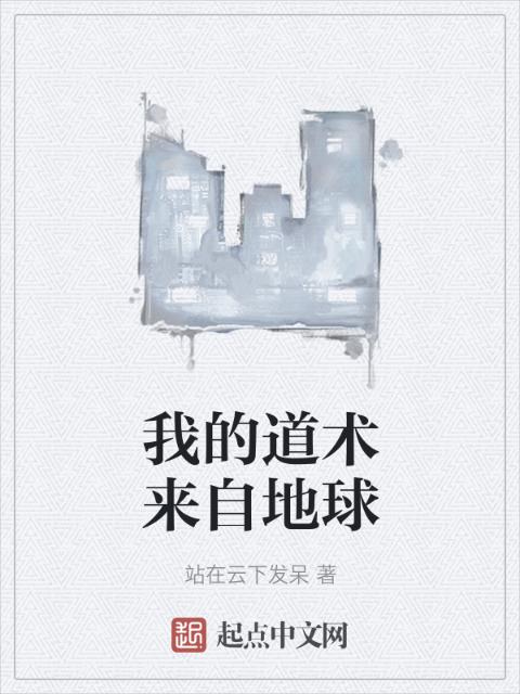 我的道术来自地球