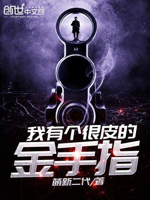 我有个很皮的金手指