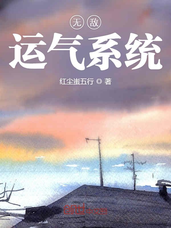 无敌运气系统