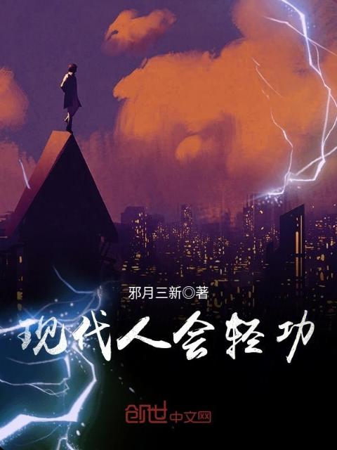 现代人会轻功