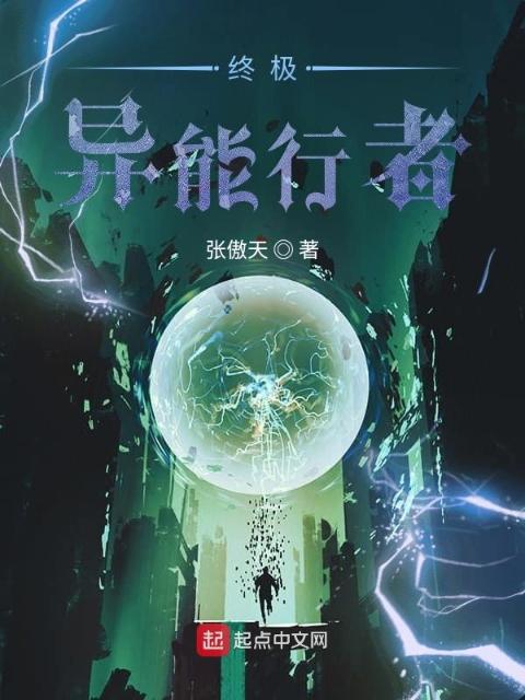 终极：异能行者