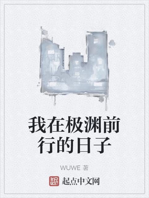 我在极渊前行的日子