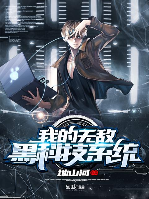 我的无敌黑科技系统