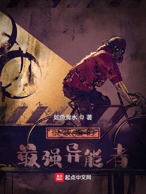 最强异能者的我被上司逼着上学