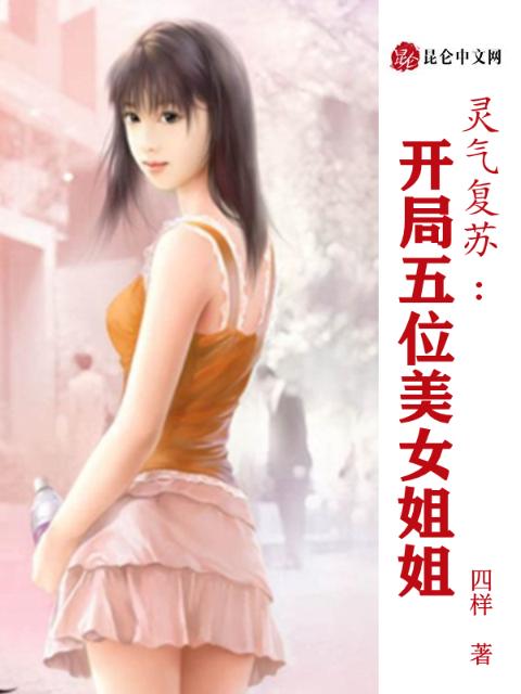 灵气复苏：开局五位美女姐姐