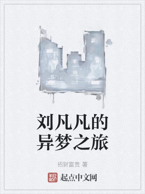 刘凡凡的异梦之旅