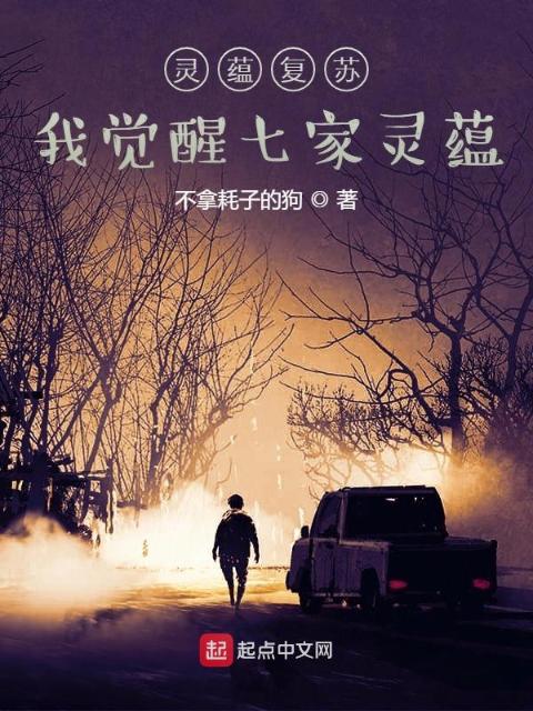 灵蕴复苏，我觉醒七家灵蕴