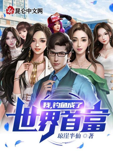 我，钓鱼成了世界首富