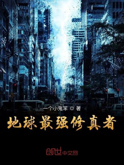 地球最强修真者