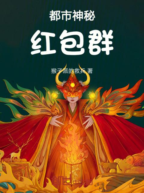 都市神秘红包群