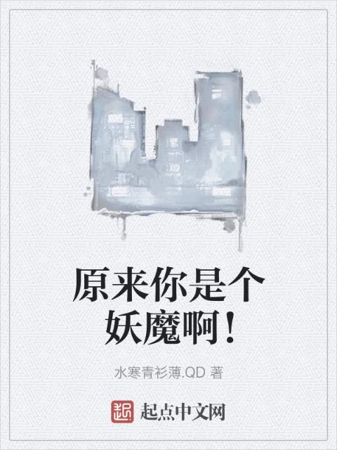 原来你是个妖魔啊！