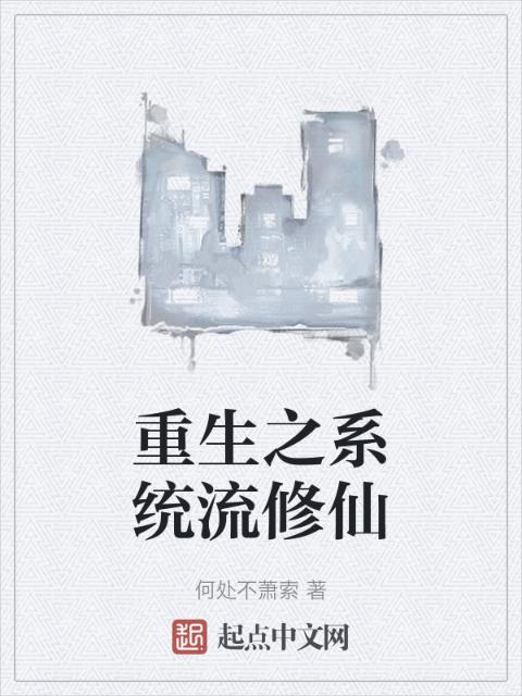 重生之系统流修仙