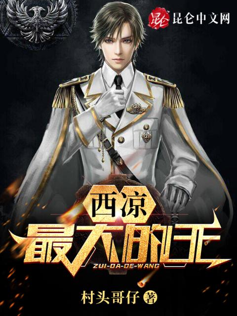 西凉最大的王