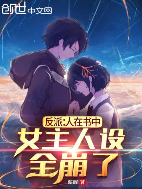 反派：人在书中，女主人设全崩了