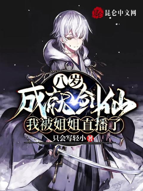 八岁成就剑仙，我被姐姐直播了