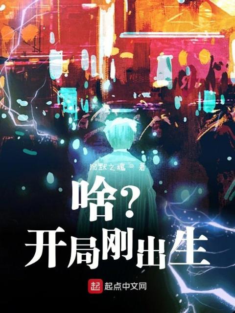 啥？开局刚出生？
