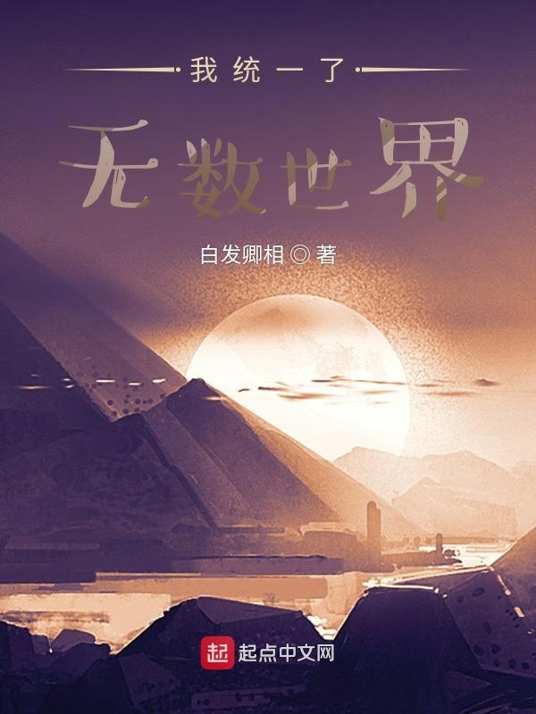 我统一了无数世界