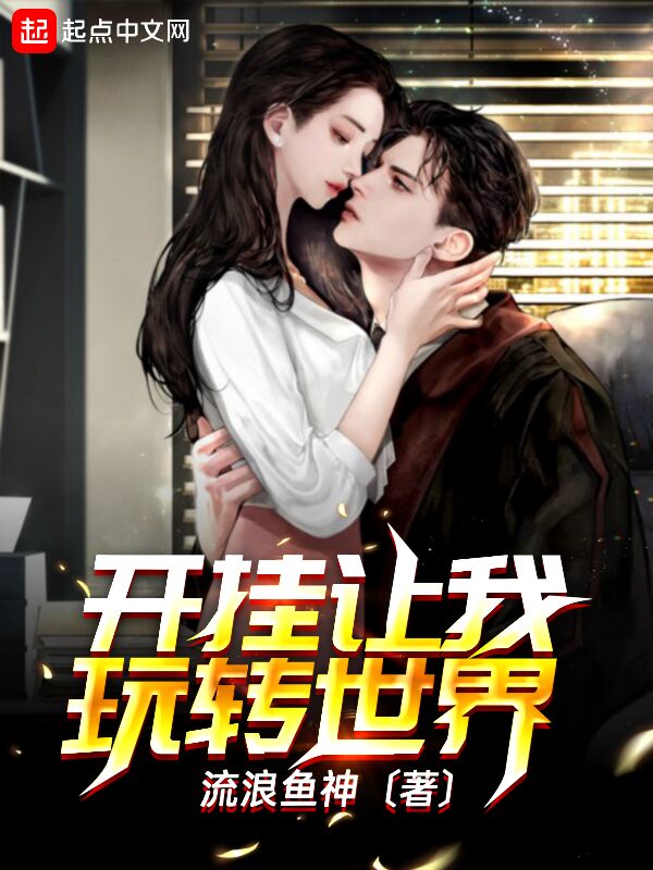 开挂让我玩转世界