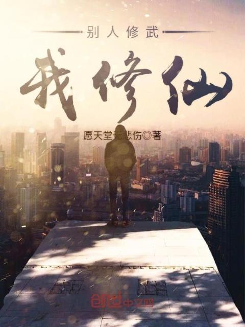 别人修武我修仙