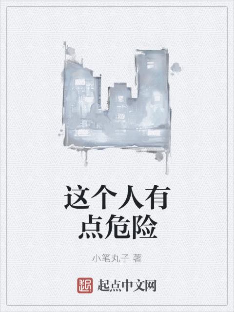 这个人有点危险