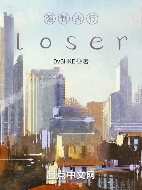 强制执行，loser
