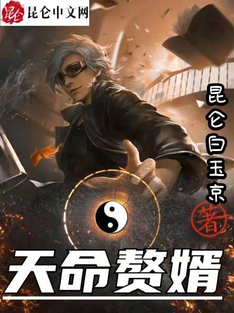 天才卦师：天命赘婿