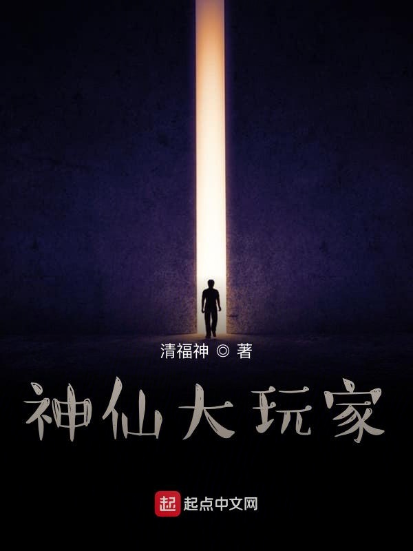 神仙大玩家