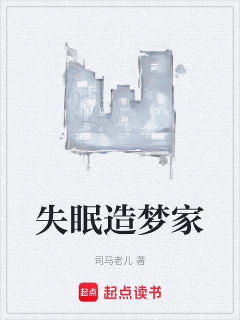 失眠造梦家