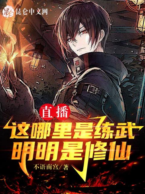 直播：这哪里是练武，明明是修仙